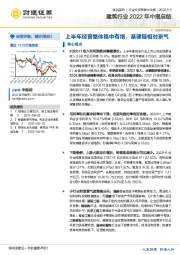 建筑行业2022年中报总结：上半年经营整体稳中有增，基建链相对景气