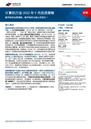 计算机行业2022年9月投资策略：数字经济全面推进，数字政务为核心目标之一