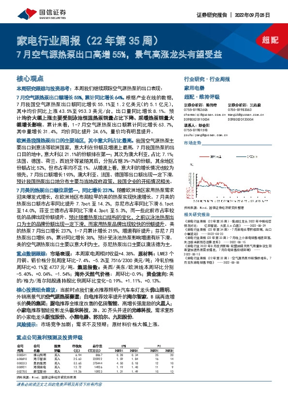 家电行业周报（22年第35周）：7月空气源热泵出口高增55%，景气高涨龙头有望受益