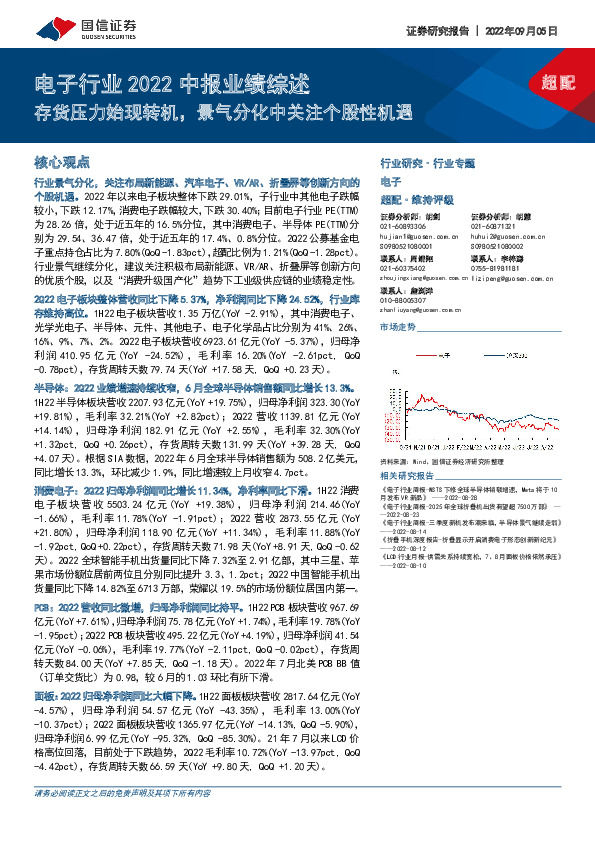 电子行业2022中报业绩综述：存货压力始现转机，景气分化中关注个股性机遇