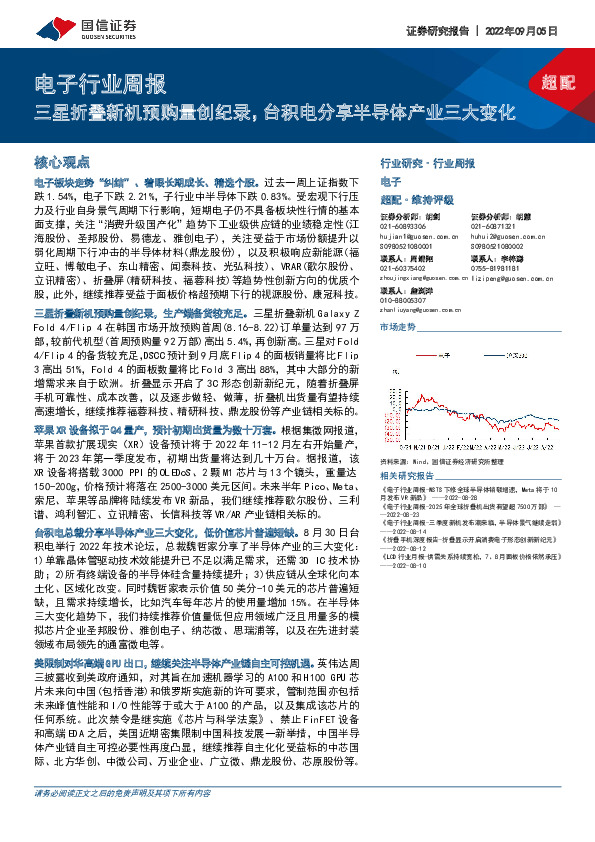 电子行业周报：三星折叠新机预购量创纪录，台积电分享半导体产业三大变化