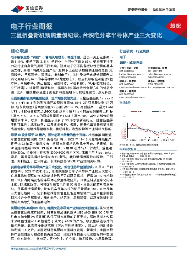 电子行业周报：三星折叠新机预购量创纪录，台积电分享半导体产业三大变化