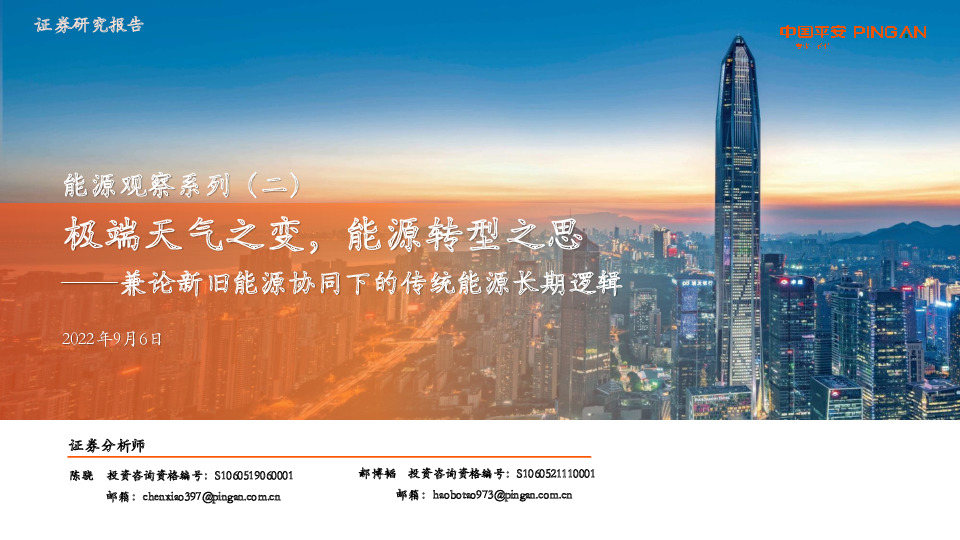 能源观察系列（二）：兼论新旧能源协同下的传统能源长期逻辑-极端天气之变，能源转型之思