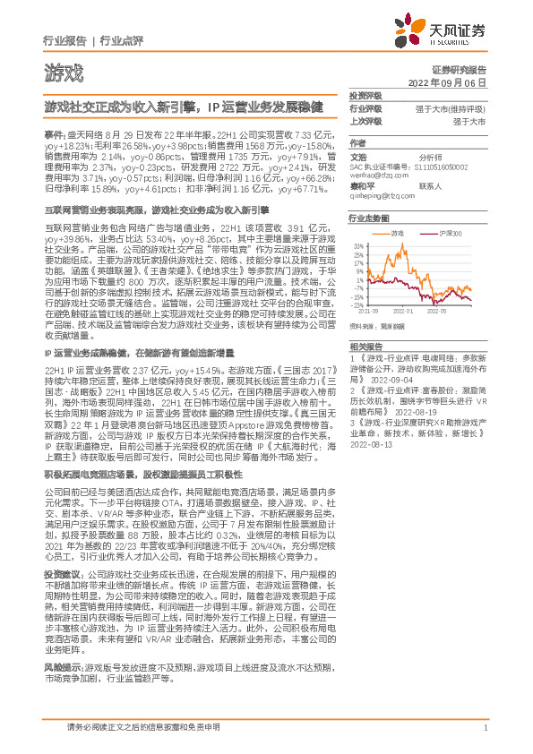 游戏行业点评：游戏社交正成为收入新引擎，IP运营业务发展稳健