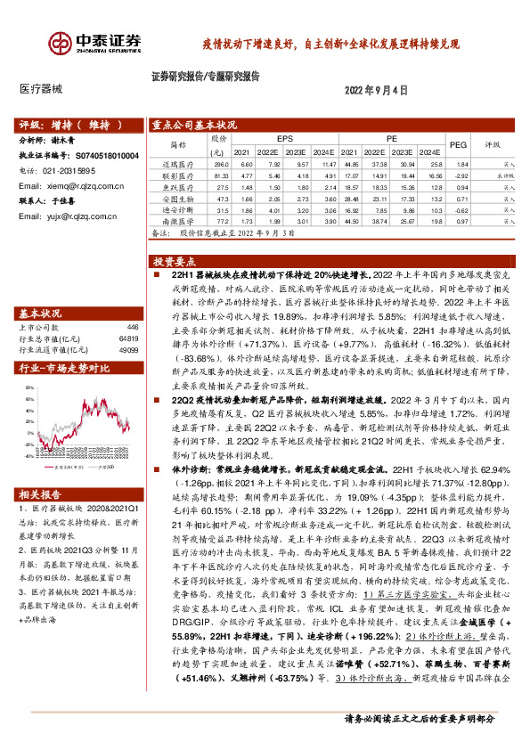 医疗器械专题研究报告：疫情扰动下增速良好，自主创新+全球化发展逻辑持续兑现