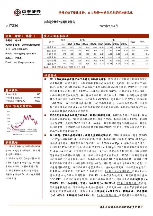 医疗器械专题研究报告：疫情扰动下增速良好，自主创新+全球化发展逻辑持续兑现