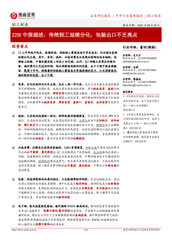 轻工制造22H中报综述：传统轻工延续分化，包装出口不乏亮点
