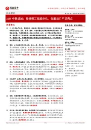 轻工制造22H中报综述:传统轻工延续分化,包装出口不乏亮点
