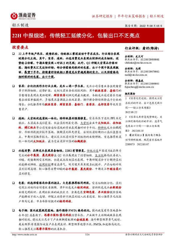 轻工制造22H中报综述：传统轻工延续分化，包装出口不乏亮点