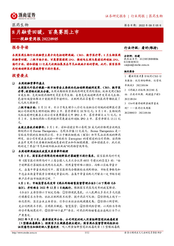 医药生物投融资周报：8月融资回暖，百奥赛图上市
