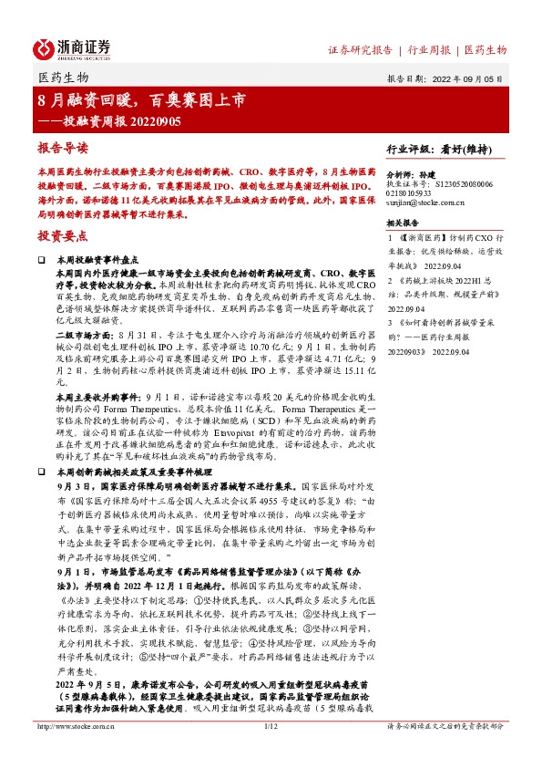 医药生物投融资周报：8月融资回暖，百奥赛图上市