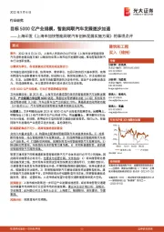 建筑和工程上海印发《上海市加快智能网联汽车创新发展实施方案》的事项点评:目标5000亿产业规模,智能网联汽车发展逐步加速