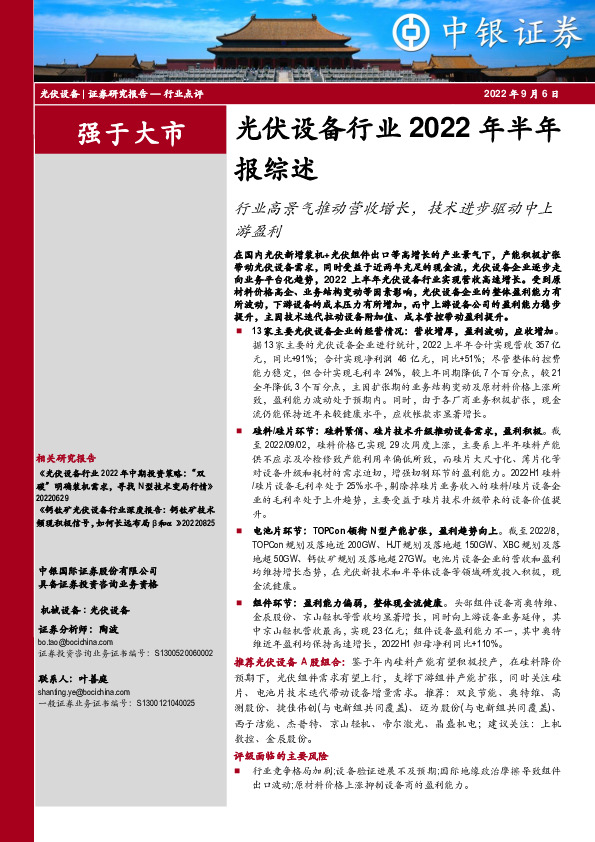 光伏设备行业2022年半年报综述：行业高景气推动营收增长，技术进步驱动中上游盈利