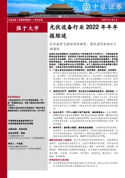 光伏设备行业2022年半年报综述：行业高景气推动营收增长，技术进步驱动中上游盈利