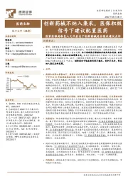 医药生物：国家医保局答复人大代表关于创新药械是否集采建议点评：创新药械不纳入集采，医保积极信号下建议配置医药