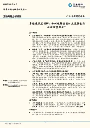 宠物专题分析报告：多维度深度拆解：如何理解当前时点宠物食品板块投资机会？