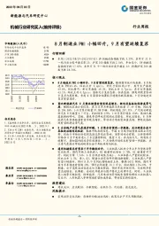 机械行业研究：8月制造业PMI小幅回升，9月有望延续复苏