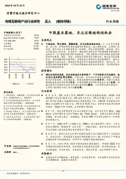 传媒互联网产业行业研究：中报基本落地，关注后续结构性机会