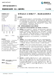 黄金珠宝行业研究:培育钻龙头Q2持续扩产,黄金珠宝疫情承压