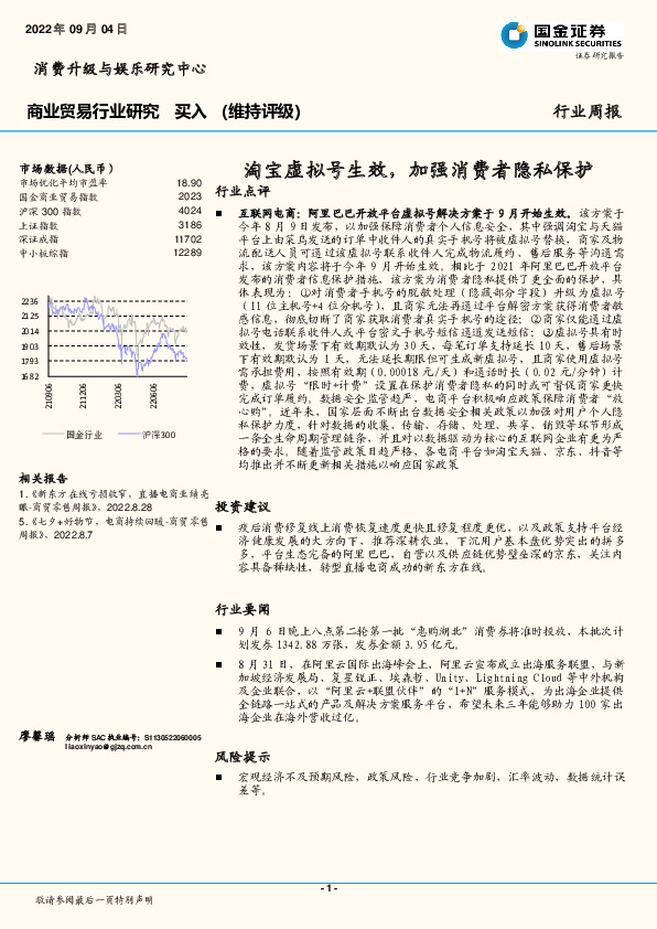 商业贸易行业研究：淘宝虚拟号生效，加强消费者隐私保护