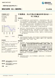 家电行业研究：中报解读：关注中报后关键底部布局机会——W35周观点