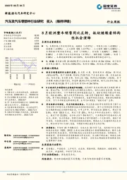 汽车及汽车零部件行业研究：8月欧洲整车销售同比反转，板块继续看结构性机会演绎