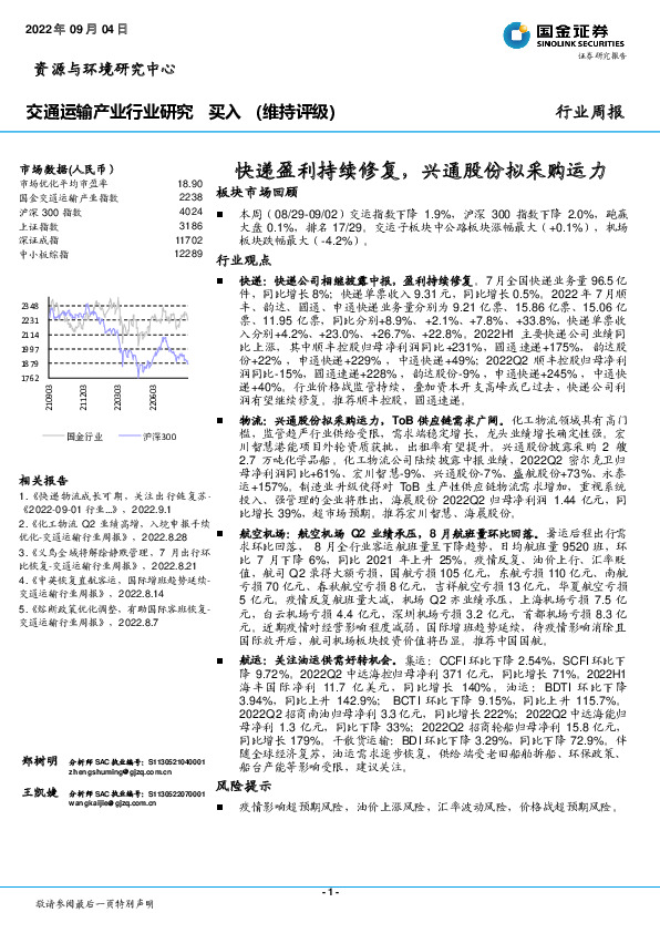 交通运输产业行业研究：快递盈利持续修复，兴通股份拟采购运力