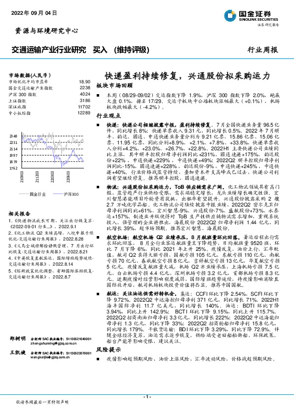 交通运输产业行业研究：快递盈利持续修复，兴通股份拟采购运力