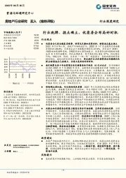 房地产行业研究：行业洗牌、拐点确立，优质房企布局好时机