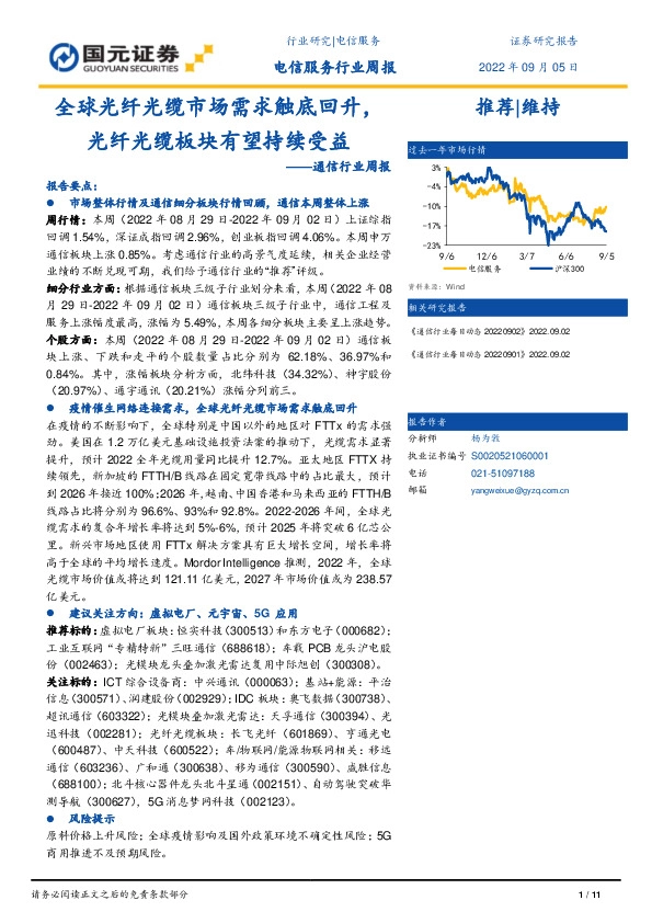 通信行业周报：全球光纤光缆市场需求触底回升，光纤光缆板块有望持续受益