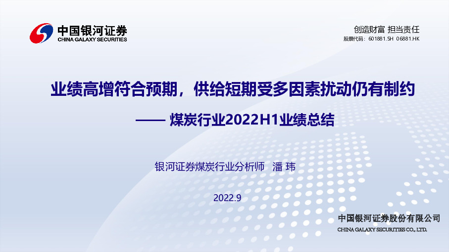 煤炭行业2022H1业绩总结：业绩高增符合预期，供给短期受多因素扰动仍有制约