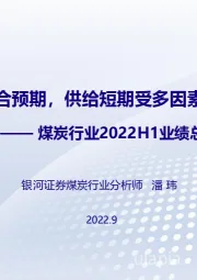 煤炭行业2022H1业绩总结：业绩高增符合预期，供给短期受多因素扰动仍有制约