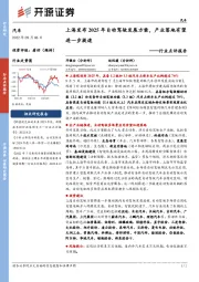 汽车行业点评报告:上海发布2025年自动驾驶发展方案,产业落地有望进一步提速