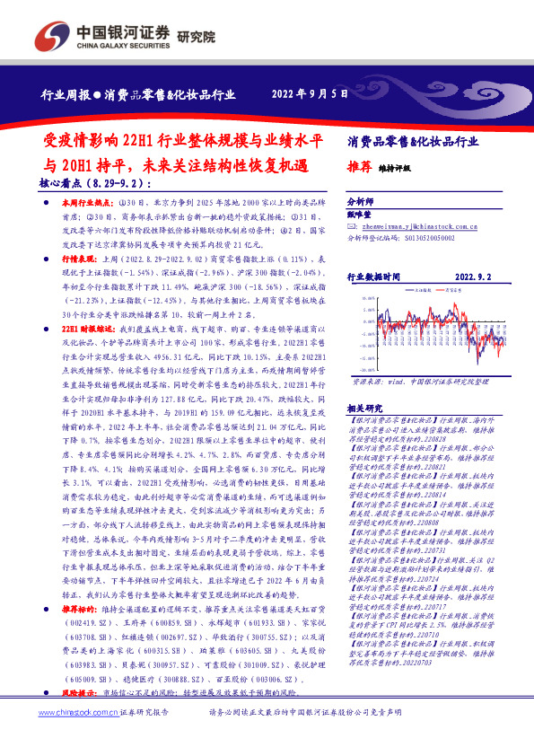 消费品零售&化妆品行业周报：受疫情影响22H1行业整体规模与业绩水平与20H1持平，未来关注结构性恢复机遇