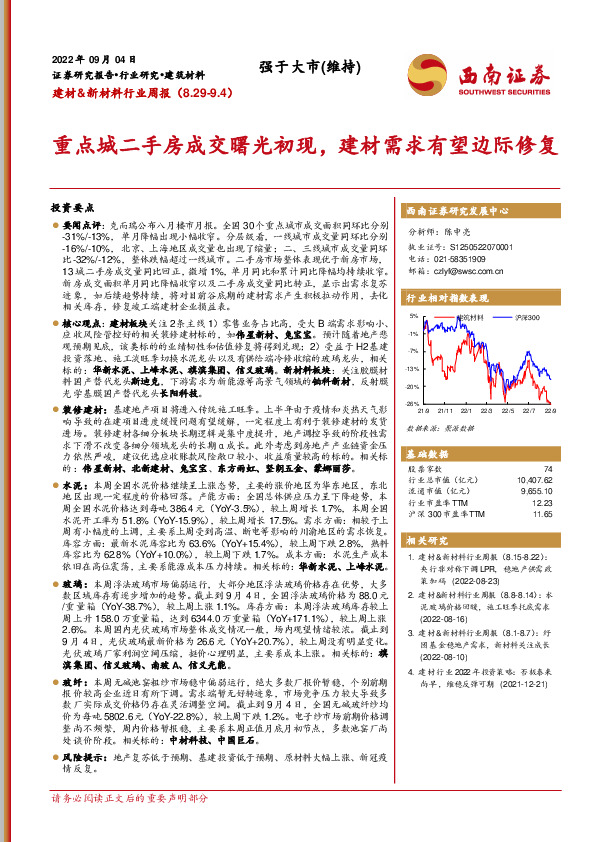 建材&新材料行业周报：重点城二手房成交曙光初现，建材需求有望边际修复