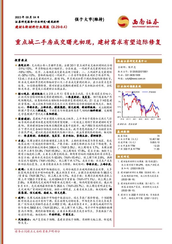 建材&新材料行业周报：重点城二手房成交曙光初现，建材需求有望边际修复
