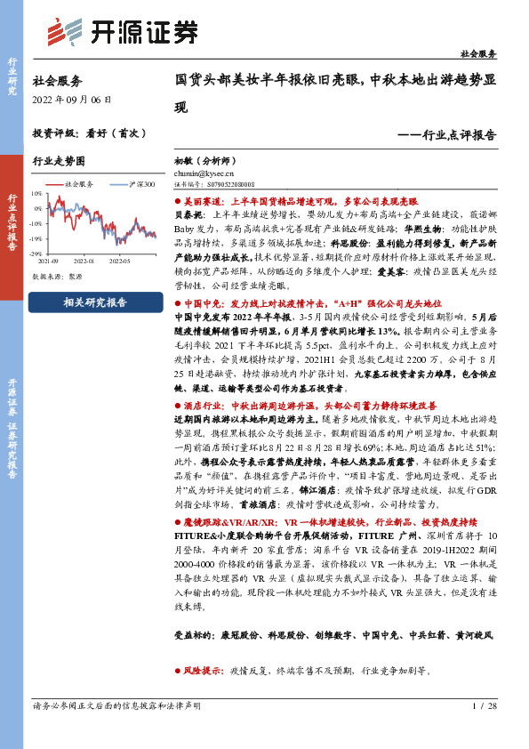 社会服务行业点评报告：国货头部美妆半年报依旧亮眼，中秋本地出游趋势显现