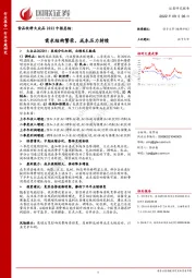 食品饮料大众品2022中报总结：需求结构繁荣，成本压力持续