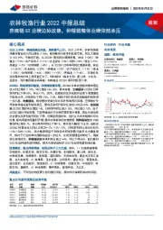 农林牧渔行业2022中报总结:养殖链Q2业绩边际改善,种植链整体业绩依然承压