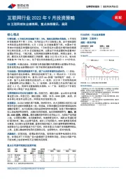 互联网行业2022年9月投资策略：Q2互联网板块业绩亮眼，重点推荐腾讯、美团