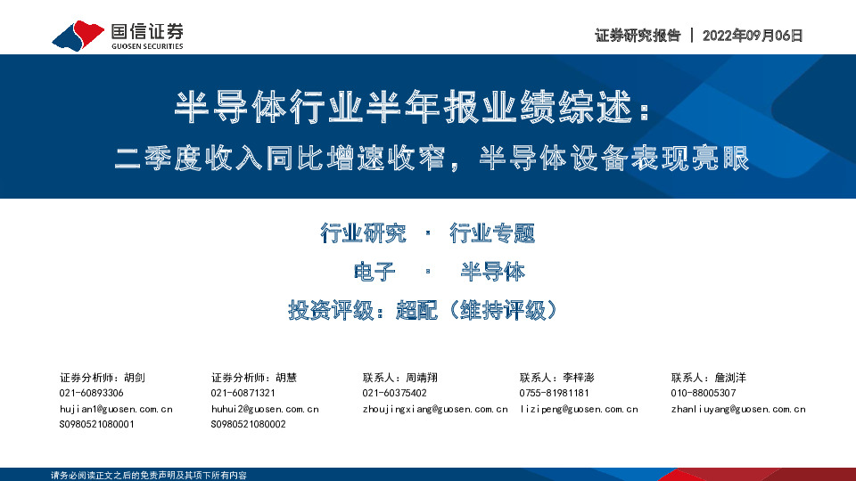 半导体行业半年报业绩综述：二季度收入同比增速收窄，半导体设备表现亮眼