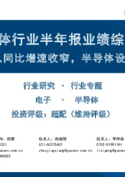 半导体行业半年报业绩综述：二季度收入同比增速收窄，半导体设备表现亮眼