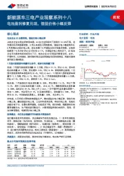 新能源车三电产业观察系列十八：电池盈利修复兑现，锂盐价格小幅反弹