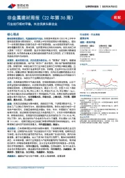 非金属建材周报(22年第36周):行业运行相对平稳,关注优质头部企业