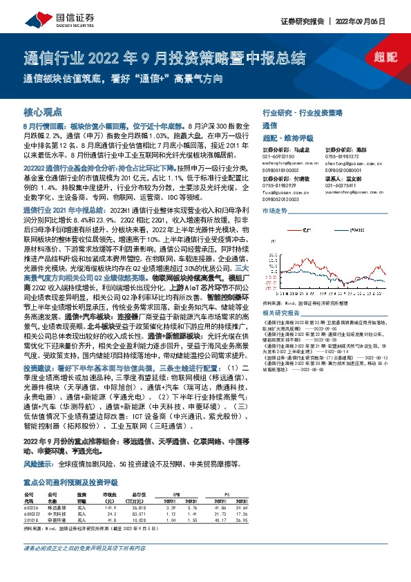 通信行业2022年9月投资策略暨中报总结：通信板块估值筑底，看好“通信+”高景气方向
