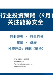 煤炭行业投资策略（9月）：关注能源安全