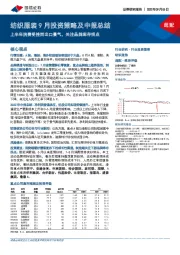 纺织服装9月投资策略及中报总结：上半年消费受挫而出口景气，关注品牌库存拐点