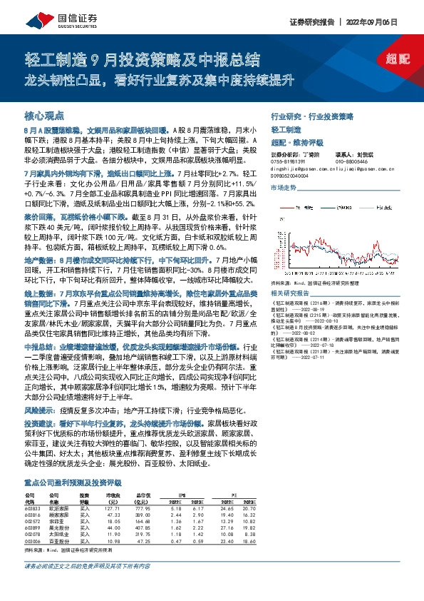 轻工制造9月投资策略及中报总结：龙头韧性凸显，看好行业复苏及集中度持续提升