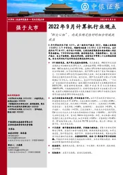 2022年9月计算机行业观点：“胆大心细”，向成长确定性好的细分领域找收益