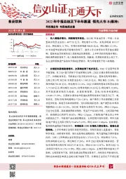 2022年中报总结及下半年展望：寻找确定性 布局格局改善